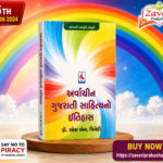 Arvachin Gujarati Sahityano Itihas (અર્વાચીન ગુજરાતી સાહિત્યનો ઇતિહાસ)