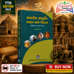 Bharatiya Sanskruti: Swaroop ane Vikas (ભારતીય સંસ્કૃતિ: સ્વરૂપ અને વિકાસ)