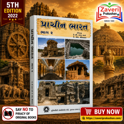 Prachin Bharat Bhag 2 (Ancient India Part 2) (પ્રાચીન ભારત (ભાગ ૨))