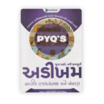 PYQ's Bharatiya Rajvyavastha Ane Bandharan (અડીખમ : ભારતીય રાજ્યવ્યવસ્થા અને બંધારણ (જૂના પ્રશ્નો, નવી સમજૂતી)) - Image 2