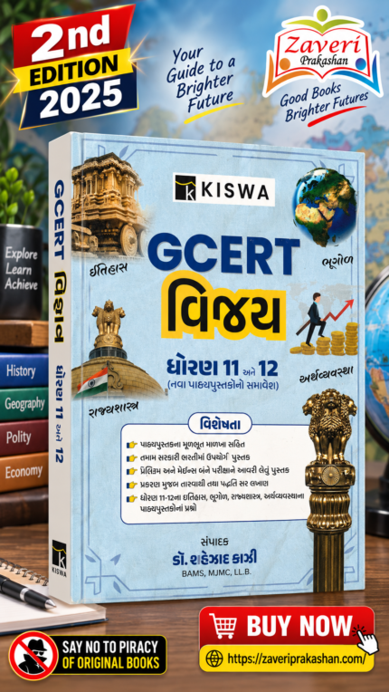 Kiswa GCERT Vijay Dhoran 11 and 12 (GCERT વિજય - ધોરણ ૧૧ અને ૧૨)