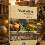 Vishwani Krantio (Aitihasik Drishtie) (વિશ્વની ક્રાંતિઓ)