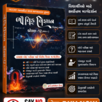 STD12 BHAUTIK VIGYAN Part 1 (ધોરણ 12 ભૌતિક વિજ્ઞાન)