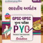 GPSC-UPSC Mains GS-3 bhartiy arthtantr PYQ (GPSC-UPSC મુખ્ય પરીક્ષા PYQ (સોલ્યુશન સાથે): ભારતીય અર્થતંત્ર (GS-3))