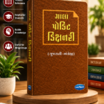 Gala Pocket Dictionary (Gujarati-English) (ગાલા પોકિટ ડિક્શનરી (ગુજરાતી-અંગ્રેજી))