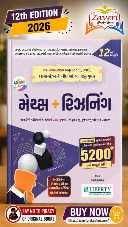 Maths + Reasoning (મેથ્સ + રીઝનિંગ)