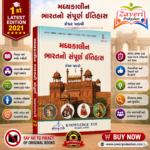 Madhyakalin Bharatno Sampurna Itihas (Complete History of Medieval India) - 1st Edition (મધ્યકાલીન ભારતનો સંપૂર્ણ ઇતિહાસ)