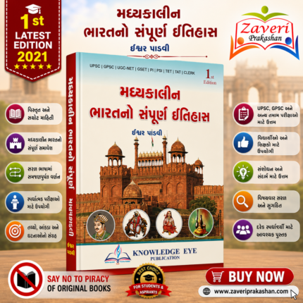 Madhyakalin Bharatno Sampurna Itihas (Complete History of Medieval India) - 1st Edition (મધ્યકાલીન ભારતનો સંપૂર્ણ ઇતિહાસ)