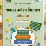 Jawahar Navodaya Vidyalaya Pravesh Pariksha (જવાહર નવોદય વિદ્યાલય પ્રવેશ પરીક્ષા ગાઇડ )