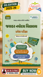 Jawahar Navodaya Vidyalaya Pravesh Pariksha (જવાહર નવોદય વિદ્યાલય પ્રવેશ પરીક્ષા ગાઇડ )