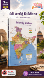 Deshi Rajyonu Vilinikaran (દેશી રાજ્યોનું વિલીનીકરણ)
