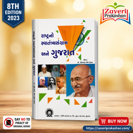 Rashtrano Swatantrya Sangram Ane Gujarat (રાષ્ટ્રનો સ્વાતંત્ર્યસંગ્રામ અને ગુજરાત)