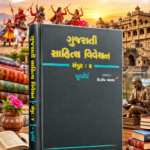 Gujarati Sahitya Vivechan - Volume 4 (Part 1) (ગુજરાતી સાહિત્ય વિવેચન (સંપુટ : ૪, પૂર્વાર્ધ))