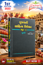 Gujarati Sahitya Vivechan - Volume 4 (Part 1) (ગુજરાતી સાહિત્ય વિવેચન (સંપુટ : ૪, પૂર્વાર્ધ))