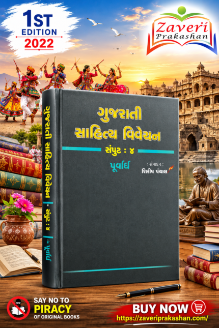 Gujarati Sahitya Vivechan - Volume 4 (Part 1) (ગુજરાતી સાહિત્ય વિવેચન (સંપુટ : ૪, પૂર્વાર્ધ))