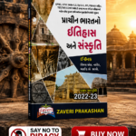 Prachin Bharat No Itihas Ane Sanskruti (પ્રાચીન ભારતનો ઈતિહાસ અને સંસ્કૃતિ)