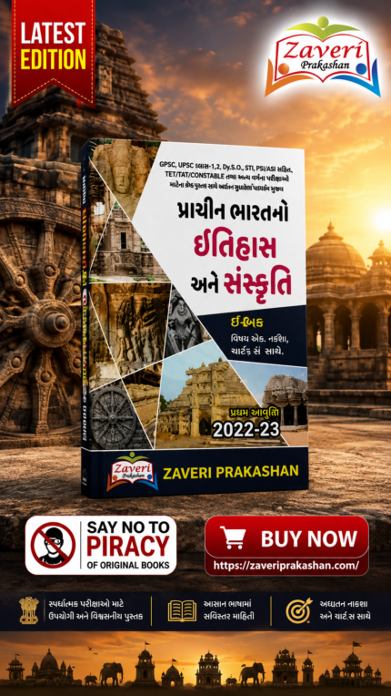 Prachin Bharat No Itihas Ane Sanskruti (પ્રાચીન ભારતનો ઈતિહાસ અને સંસ્કૃતિ)