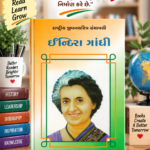 Indira Gandhi (ઇન્દિરા ગાંધી - રાષ્ટ્રીય યુવનજાગૃતિ ગ્રંથમાળા)
