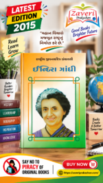 Indira Gandhi (ઇન્દિરા ગાંધી - રાષ્ટ્રીય યુવનજાગૃતિ ગ્રંથમાળા)