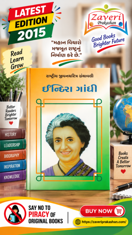 Indira Gandhi (ઇન્દિરા ગાંધી - રાષ્ટ્રીય યુવનજાગૃતિ ગ્રંથમાળા)