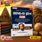 Samanya Gnan Bhag-1 (સામાન્ય જ્ઞાન (General Knowledge) | ભાગ-૧)