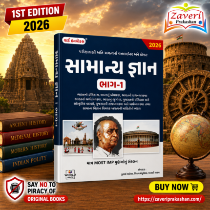 Samanya Gnan Bhag-1 (સામાન્ય જ્ઞાન (General Knowledge) | ભાગ-૧)