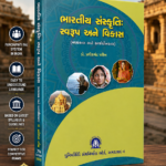 Bharatiya Sanskruti: Swaroop ane Vikas (ભારતીય સંસ્કૃતિ: સ્વરૂપ અને વિકાસ)