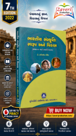 Bharatiya Sanskruti: Swaroop ane Vikas (ભારતીય સંસ્કૃતિ: સ્વરૂપ અને વિકાસ)
