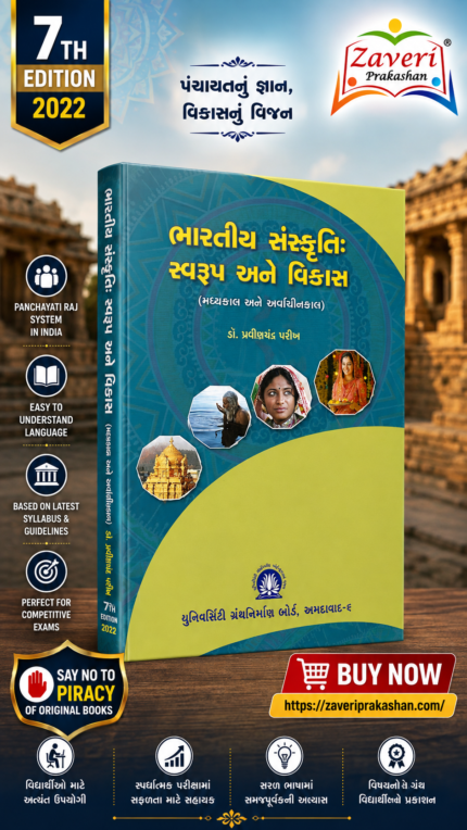 Bharatiya Sanskruti: Swaroop ane Vikas (ભારતીય સંસ્કૃતિ: સ્વરૂપ અને વિકાસ)