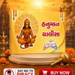 Hanuman Chalisa (હનુમાન ચાલીસા)
