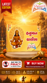 Hanuman Chalisa (હનુમાન ચાલીસા)