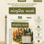 Sanskrutik Varso (🏛️ યુનિટી સાંસ્કૃતિક વારસો - મેઇન્સ માસ્ટર સ્ટ્રોક સીરીઝ)