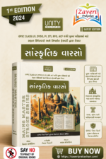 Sanskrutik Varso (🏛️ યુનિટી સાંસ્કૃતિક વારસો - મેઇન્સ માસ્ટર સ્ટ્રોક સીરીઝ)