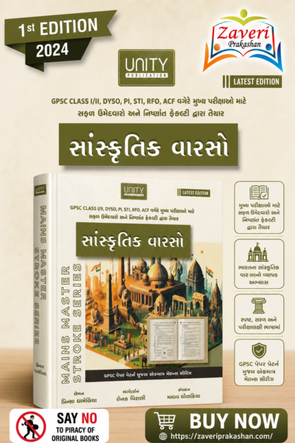 Sanskrutik Varso (🏛️ યુનિટી સાંસ્કૃતિક વારસો - મેઇન્સ માસ્ટર સ્ટ્રોક સીરીઝ)