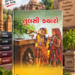 Tulsi Kyaro (તુલસી ક્યારો)