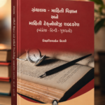 GANTHLAY - MAHITI VIGYAN ANE MAHITI TECHNOLOGY SABDKOS (માહિતી વિજ્ઞાન અને માહિતી ટેક્નોલોજી શબ્દકોશ)