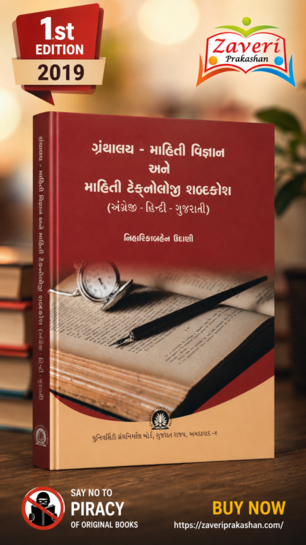 GANTHLAY - MAHITI VIGYAN ANE MAHITI TECHNOLOGY SABDKOS (માહિતી વિજ્ઞાન અને માહિતી ટેક્નોલોજી શબ્દકોશ)