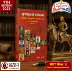 Gujaratno Itihas (ગુજરાતનો ઇતિહાસ: અલ્લાદ્દીન ખિલજીથી ઔરંગઝેબ સુધી (ભાગ-૨))