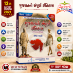 Gujaratno Sampurna Itihas (Complete History of Gujarat) - 12th Edition (🏛️ નોલેજ આઇ ગુજરાતનો સંપૂર્ણ ઇતિહાસ)