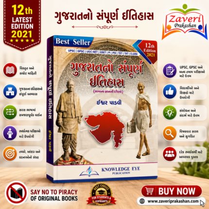 Gujaratno Sampurna Itihas (Complete History of Gujarat) - 12th Edition (🏛️ નોલેજ આઇ ગુજરાતનો સંપૂર્ણ ઇતિહાસ)