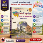 Gujaratni Bhugol (Geography of Gujarat) - 6th Edition (નોલેજ આઇ ગુજરાતની ભૂગોળ)