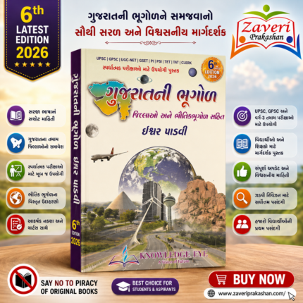 Gujaratni Bhugol (Geography of Gujarat) - 6th Edition (નોલેજ આઇ ગુજરાતની ભૂગોળ)