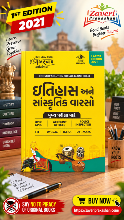 Itihas ane Sanskritik Varso (History and Cultural Heritage) - (ઇતિહાસ અને સાંસ્કૃતિક વારસો)