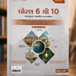 Std. 6 to 10 Textbook Based General Knowledge Book (ધોરણ ૬ થી ૧0)