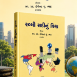 20mi Sadinu Vishwa (૨૦મી સદીનું વિશ્વ)