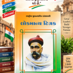 Lokmanya Tilak (લોકમાન્ય ટિળક - રાષ્ટ્રીય યુવનચરિત્ર ગ્રંથમાળા)