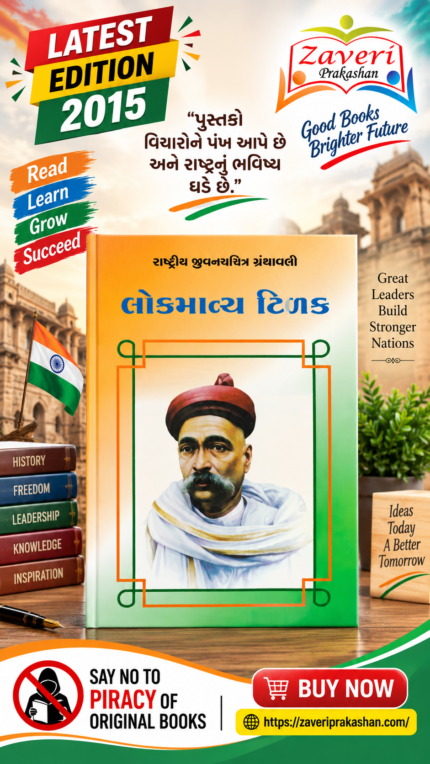 Lokmanya Tilak (લોકમાન્ય ટિળક - રાષ્ટ્રીય યુવનચરિત્ર ગ્રંથમાળા)