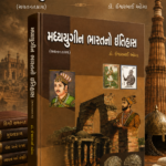 Madhyayugeen Bharatno Itihas (મધ્યયુગીન ભારતનો ઇતિહાસ)