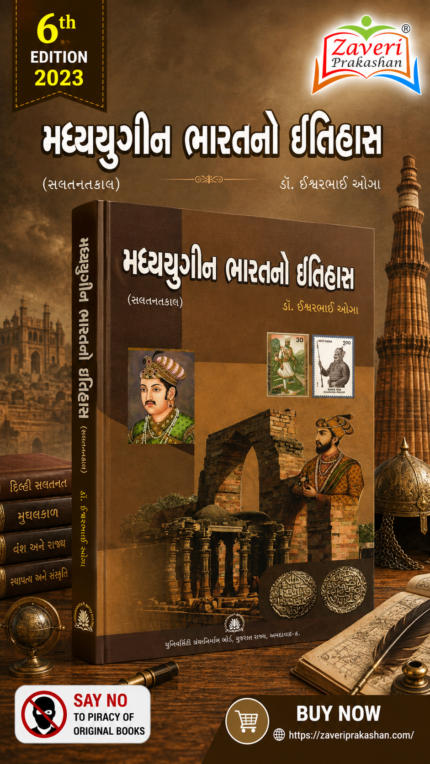 Madhyayugeen Bharatno Itihas (મધ્યયુગીન ભારતનો ઇતિહાસ)