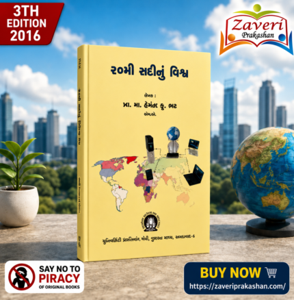 20mi Sadinu Vishwa (૨૦મી સદીનું વિશ્વ)